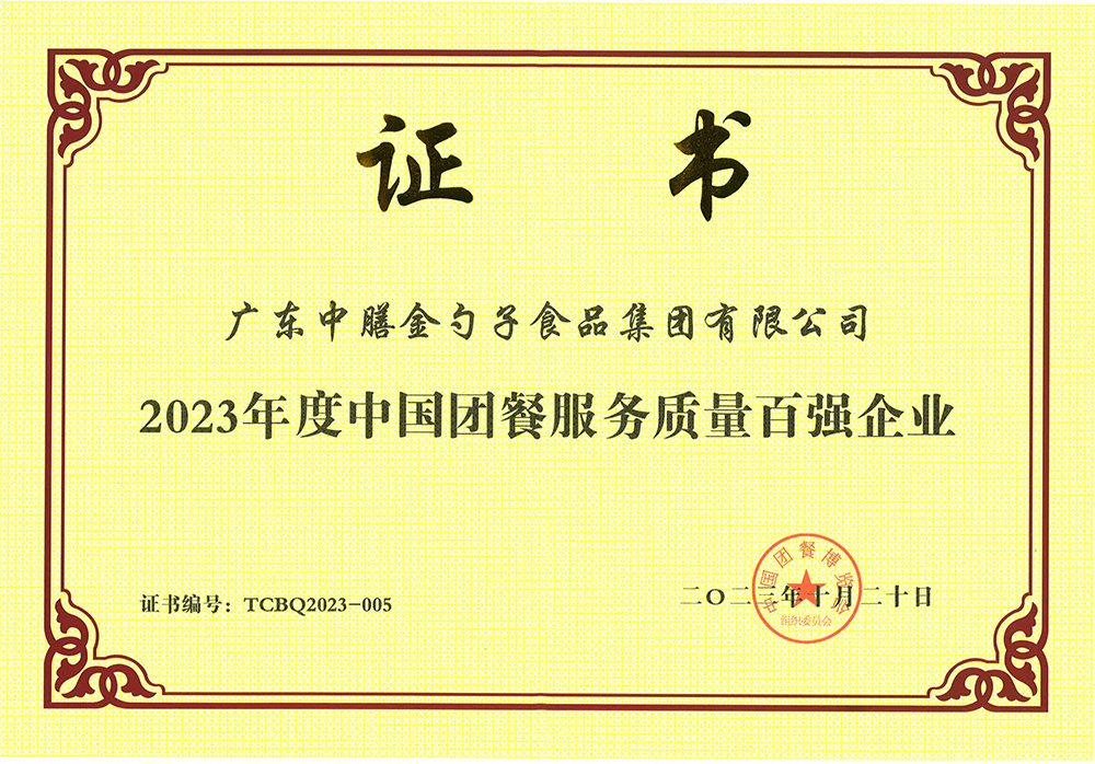 3、2023年度中國團餐服務質量百強企業.png