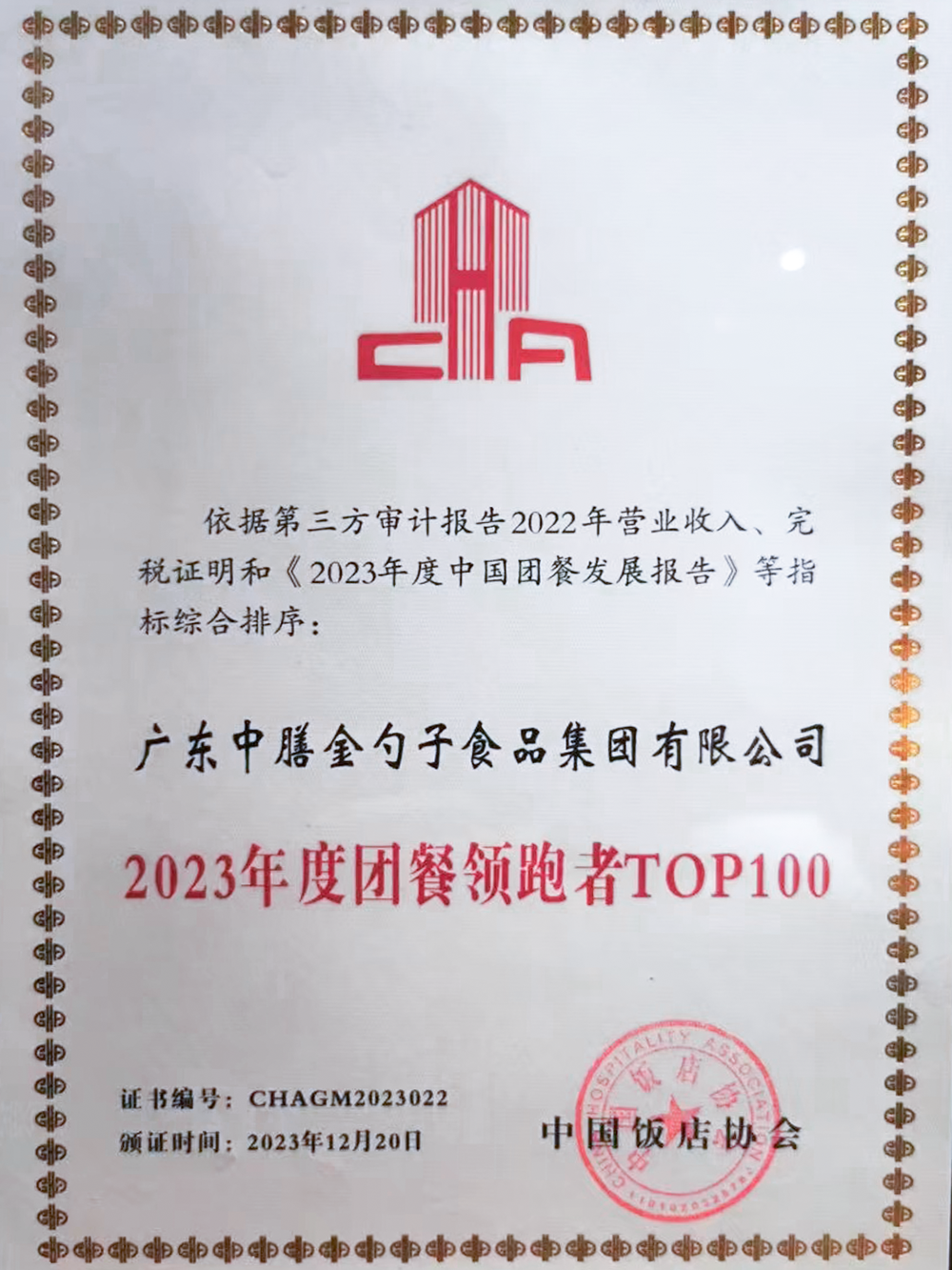 10、2023年度團餐領跑者100強 (1).png