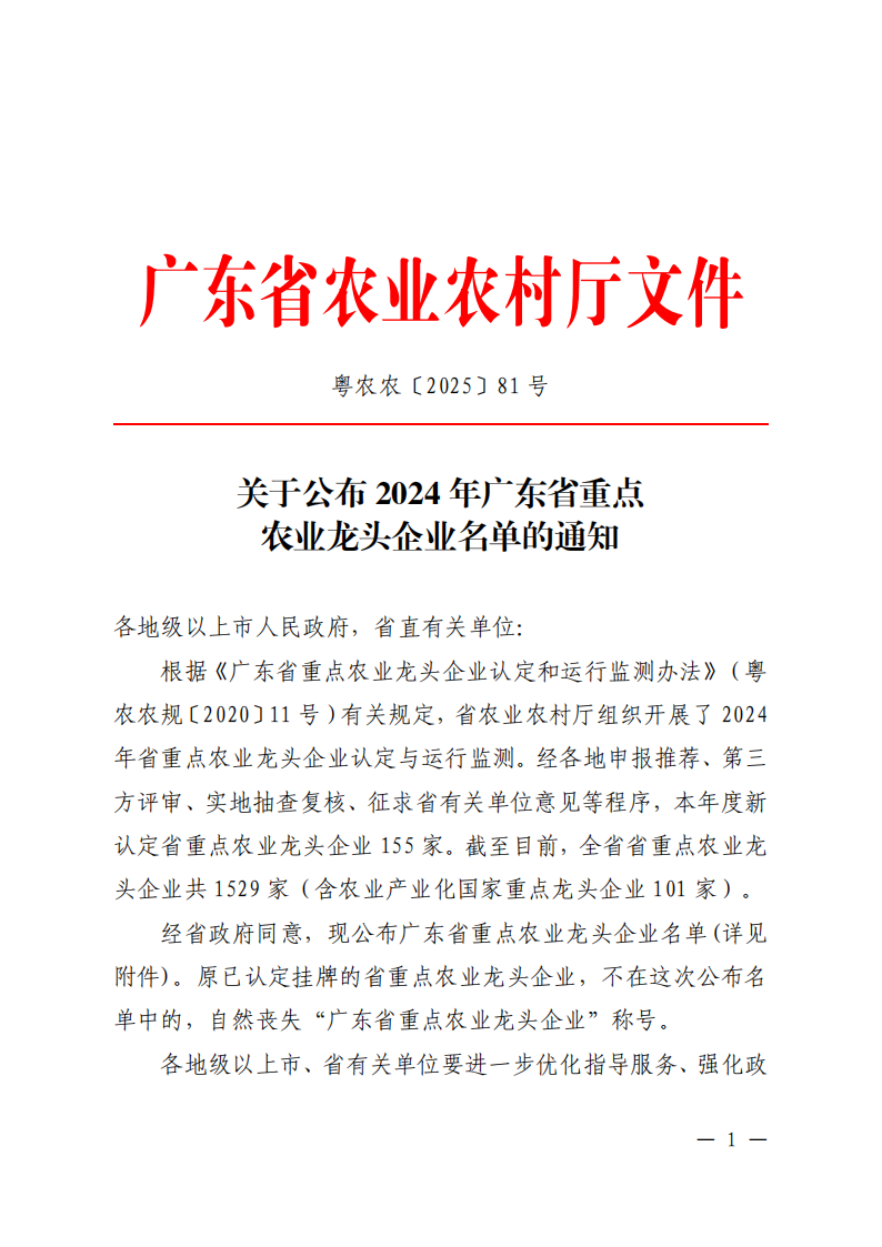 關于公布2024年廣東省重點農業龍頭企業名單的通知_00.png